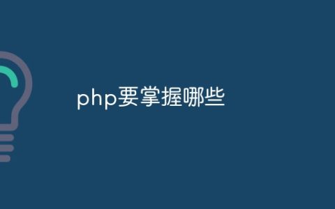 php要掌握哪些