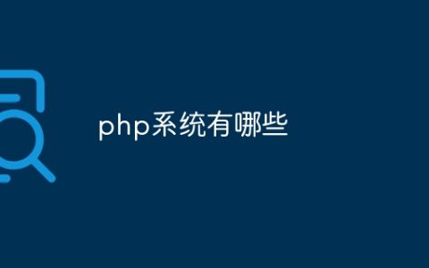 php系统有哪些