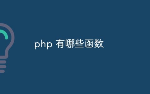 php 有哪些函数