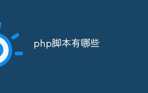 php脚本有哪些