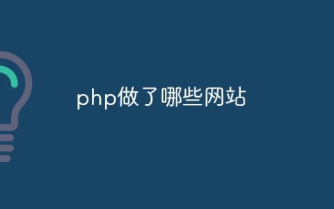 php做了哪些网站