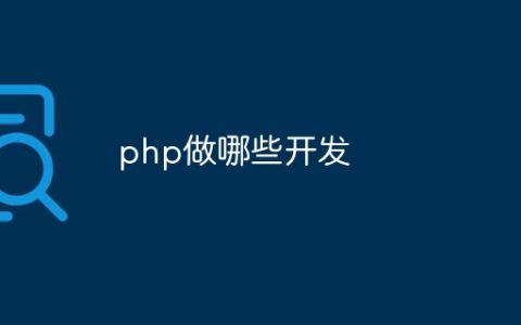 php做哪些开发