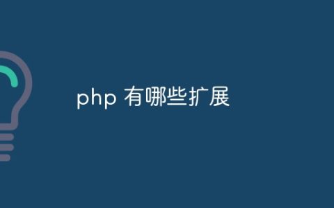 php 有哪些扩展