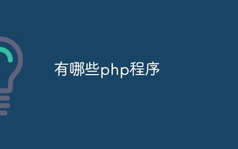 有哪些php程序