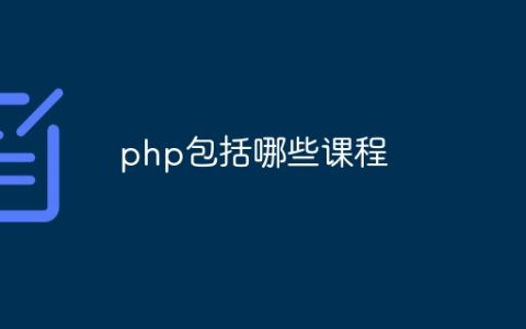 php包括哪些课程