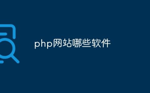 php网站哪些软件