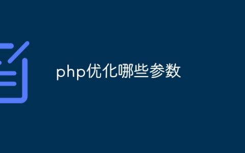 php优化哪些参数