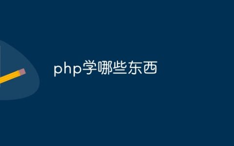 php学哪些东西