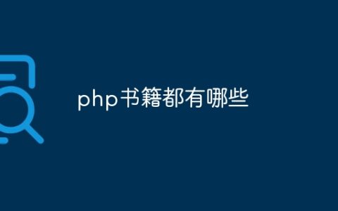php书籍都有哪些