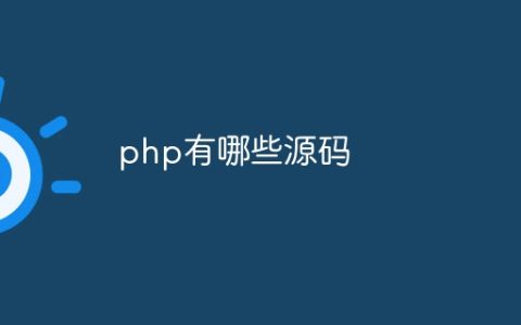 php有哪些源码