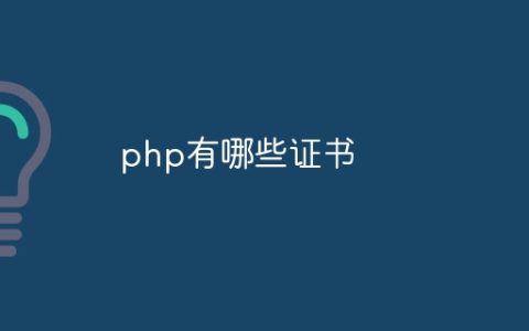 php有哪些证书
