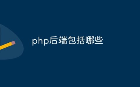 php后端包括哪些