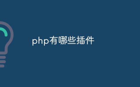 php有哪些插件