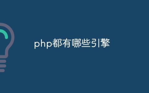 php都有哪些引擎