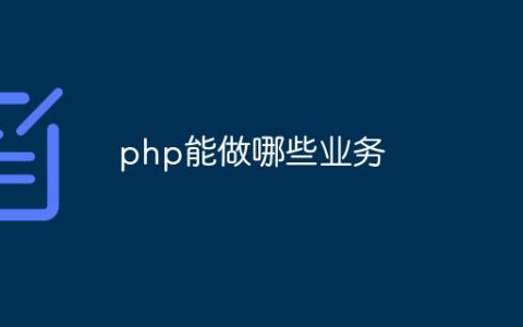 php能做哪些业务