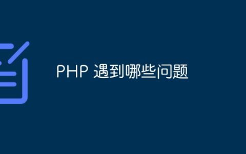 PHP 遇到哪些问题