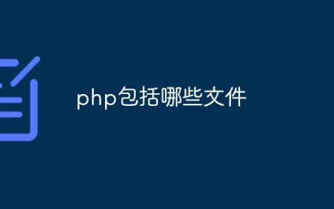 php包括哪些文件