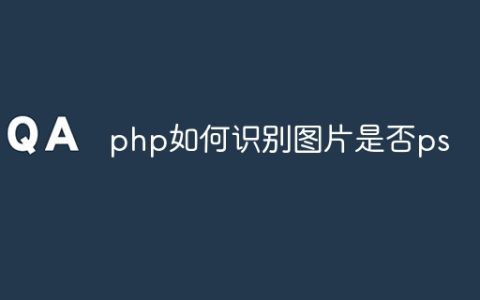 php如何识别图片是否ps