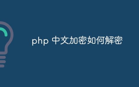 php 中文加密如何解密
