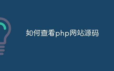 如何查看php网站源码