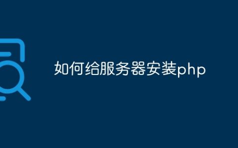 如何给服务器安装php