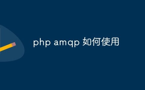 php amqp 如何使用