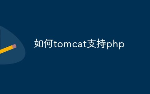 如何tomcat支持php