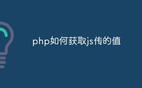 php如何获取js传的值