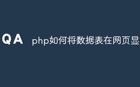 php如何将数据表在网页显示