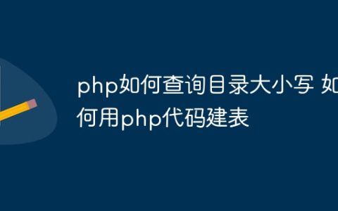 php如何查询目录大小写 如何用php代码建表