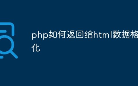 php如何返回给html数据格式化