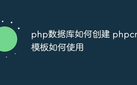 php数据库如何创建 phpcms模板如何使用
