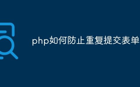 php如何防止重复提交表单