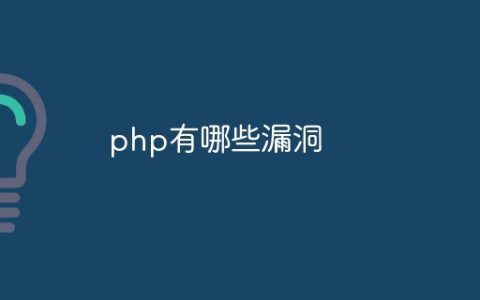 php有哪些漏洞