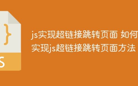 js实现超链接跳转页面 如何实现js超链接跳转页面方法