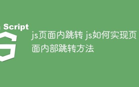js页面内跳转 js如何实现页面内部跳转方法