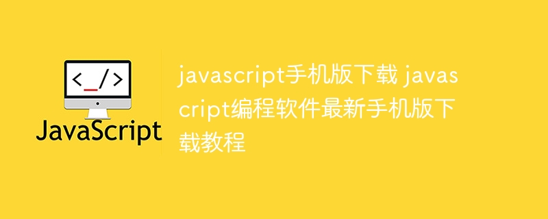 javascript手机版下载 javascript编程软件最新手机版下载教程 - 创想鸟