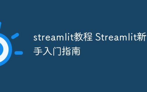streamlit教程 Streamlit新手入门指南