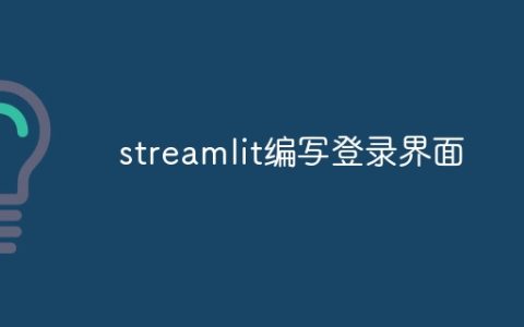 streamlit编写登录界面