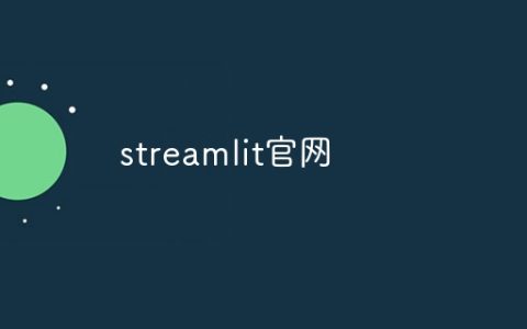 streamlit官网