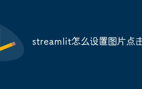 streamlit怎么设置图片点击