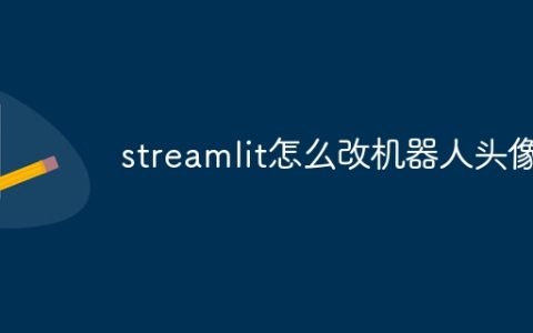 streamlit怎么改机器人头像