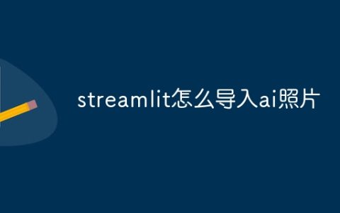 streamlit怎么导入ai照片