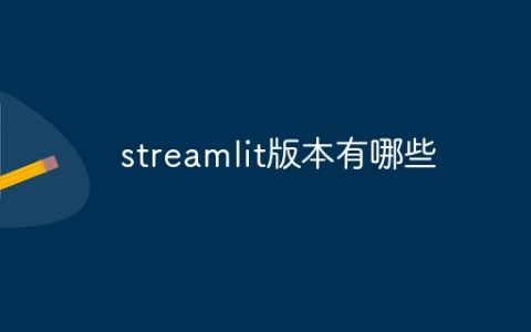 streamlit版本有哪些