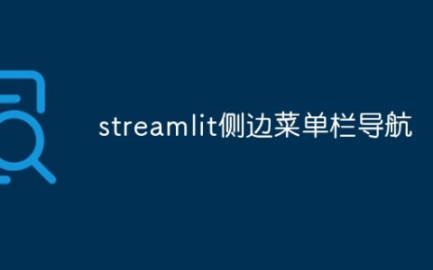streamlit侧边菜单栏导航