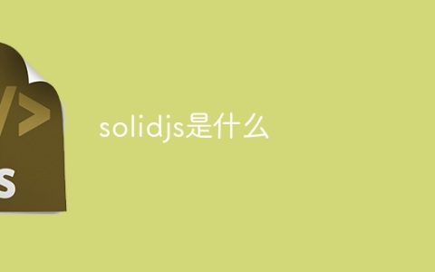 solidjs是什么