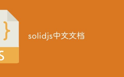 solidjs中文文档