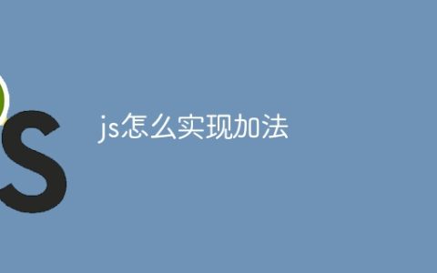 js怎么实现加法