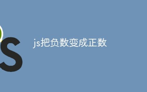 js把负数变成正数