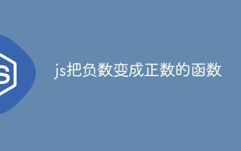js把负数变成正数的函数